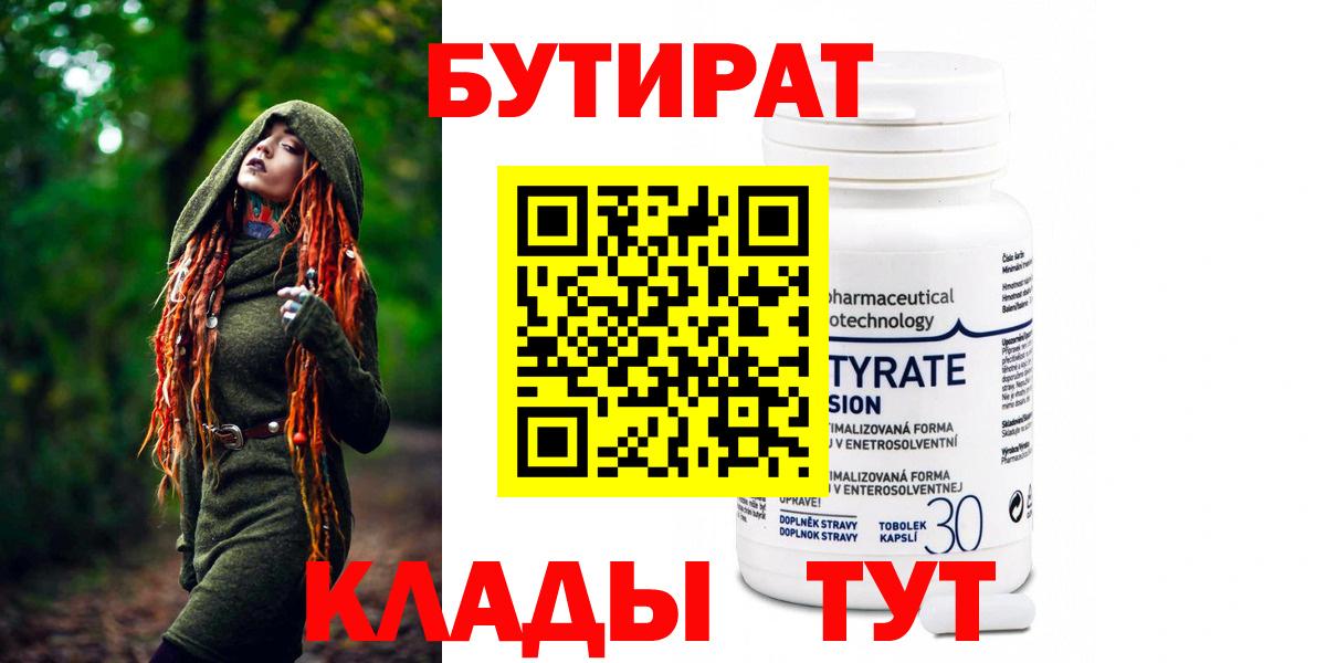 БУТИРАТ вода  Вход с VPN  Мариинск 
