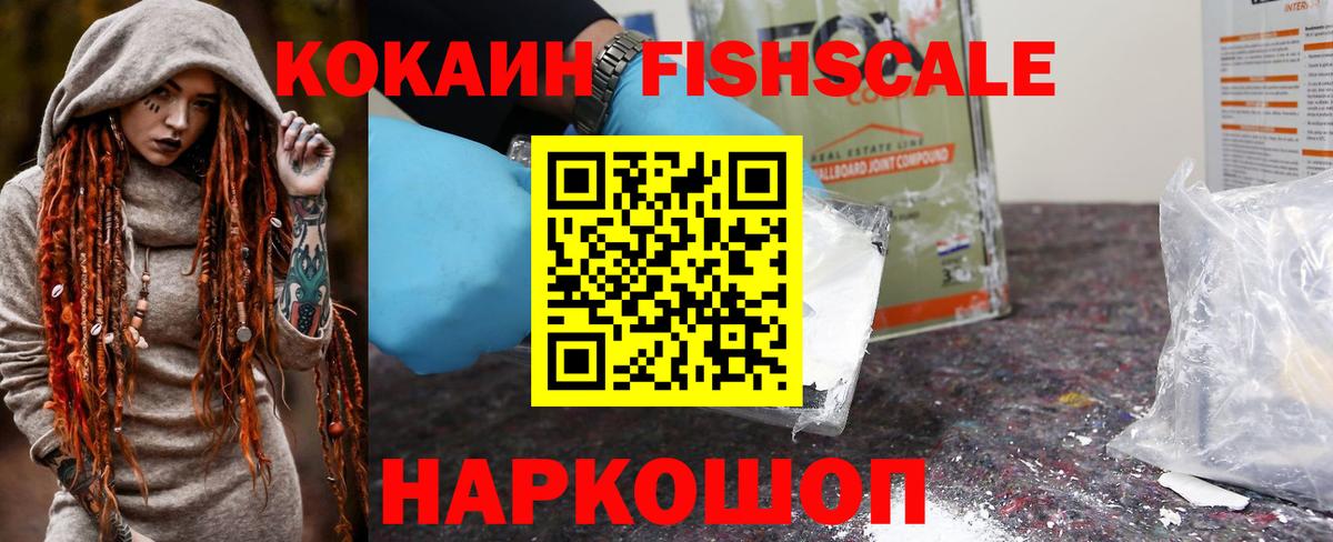 Cocaine Fish Scale  Вход с VPN  КОКАИН 99%  Мариинск 